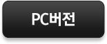 PC버전