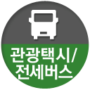 관광택시 전세버스